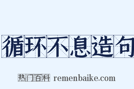 循环不息造句是什么意思的图片